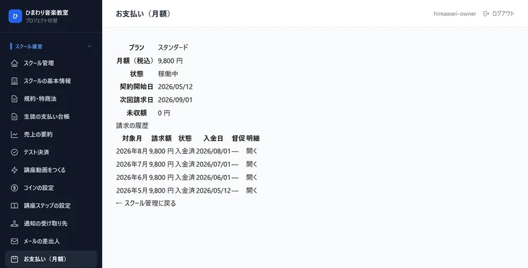 スクールのお支払い画面。プラン・月額・状態・請求の履歴・未収額が並ぶ
